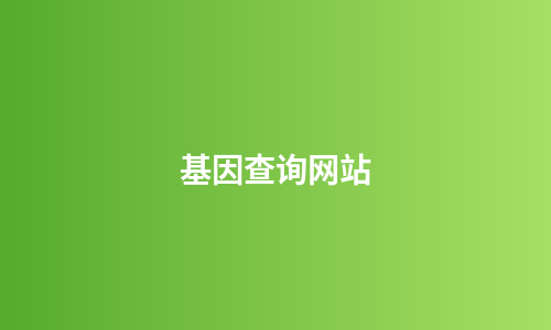 基因查询网站