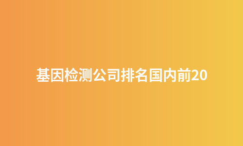 基因检测公司排名国内前20