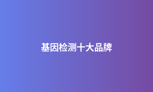 基因检测十大品牌