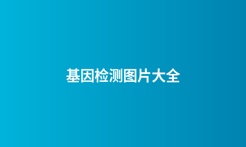 基因检测图片大全