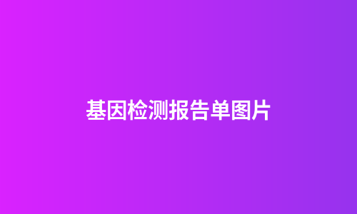 基因检测报告单图片