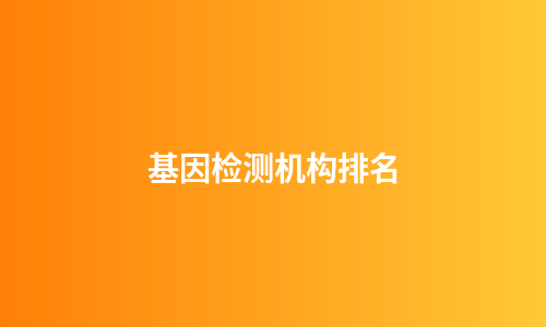 基因检测机构排名