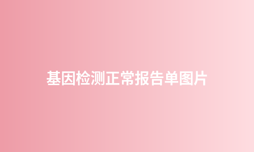 基因检测正常报告单图片
