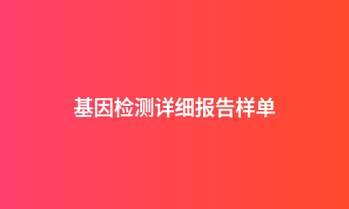 基因检测详细报告样单
