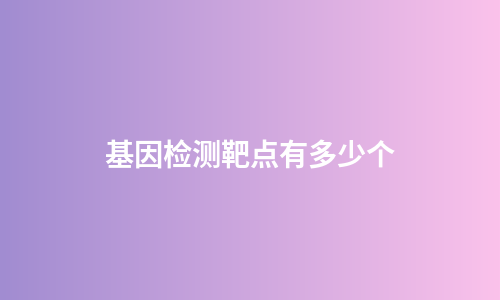 基因检测靶点有多少个