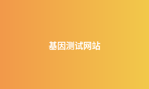 基因测试网站