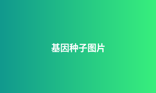 基因种子图片