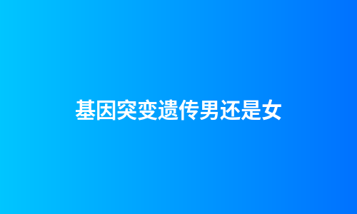 基因突变遗传男还是女