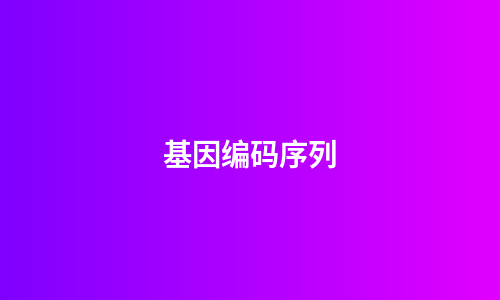 基因编码序列