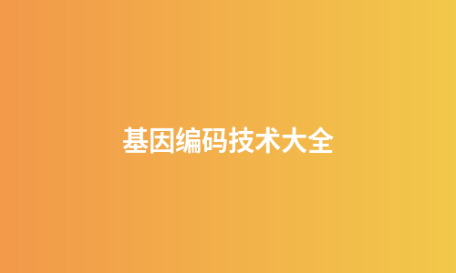基因编码技术大全