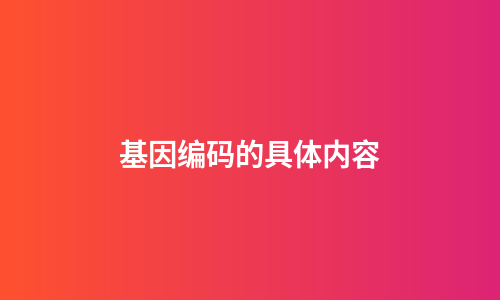 基因编码的具体内容