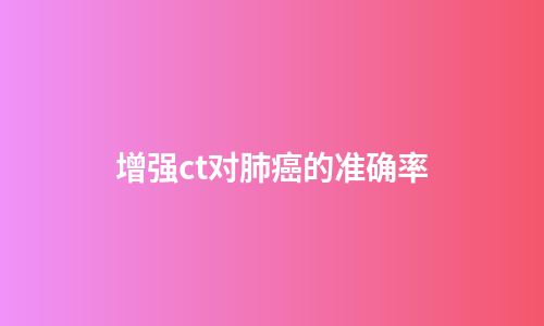 增强ct对肺癌的准确率