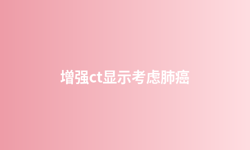 增强ct显示考虑肺癌
