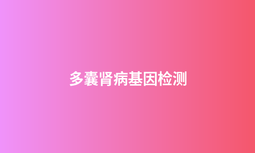 多囊肾病基因检测
