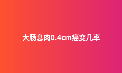 大肠息肉0.4cm癌变几率