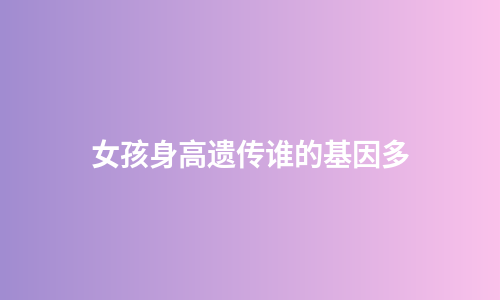 女孩身高遗传谁的基因多