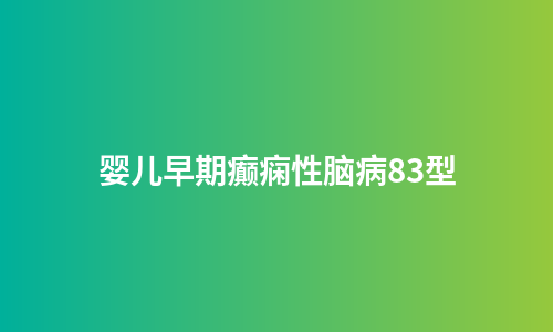 婴儿早期癫痫性脑病83型