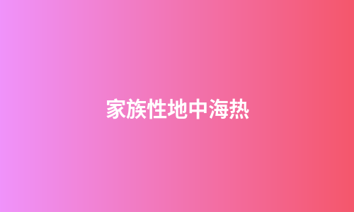 家族性地中海热