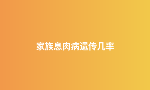 家族息肉病遗传几率