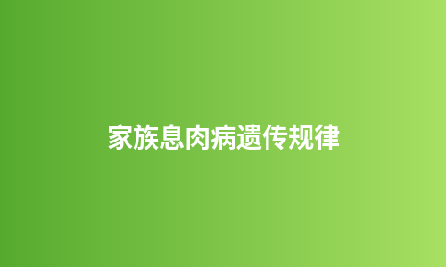家族息肉病遗传规律