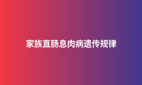 家族直肠息肉病遗传规律
