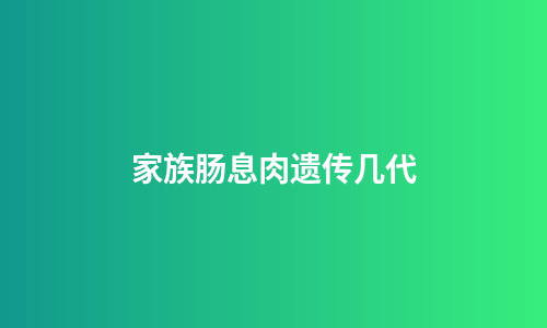 家族肠息肉遗传几代