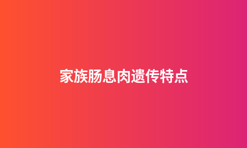家族肠息肉遗传特点