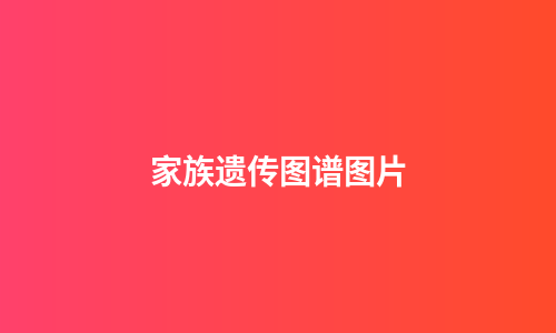 家族遗传图谱图片