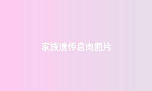 家族遗传息肉图片