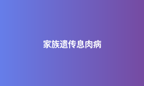 家族遗传息肉病