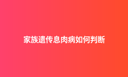 家族遗传息肉病如何判断