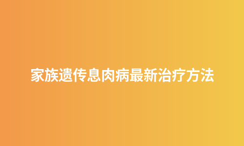 家族遗传息肉病最新治疗方法