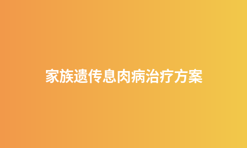 家族遗传息肉病治疗方案