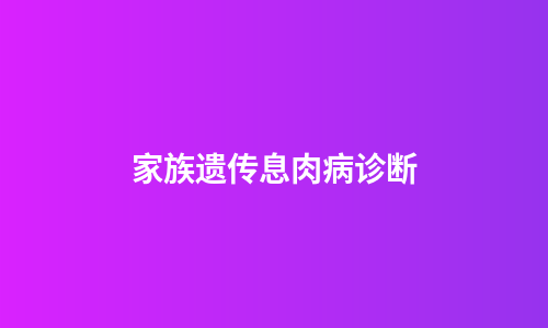 家族遗传息肉病诊断