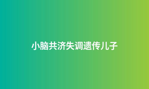 小脑共济失调遗传儿子