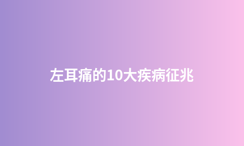 左耳痛的10大疾病征兆