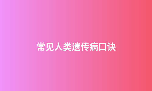 常见人类遗传病口诀