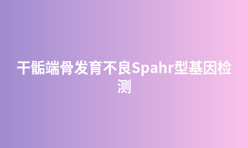 干骺端骨发育不良Spahr型基因检测