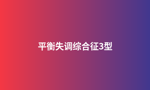 平衡失调综合征3型
