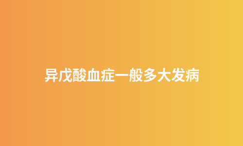 异戊酸血症一般多大发病