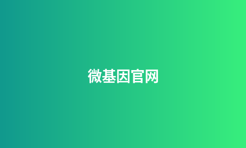 微基因官网
