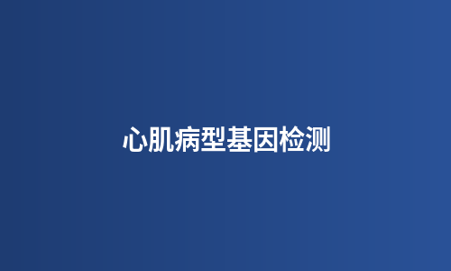 心肌病型基因检测