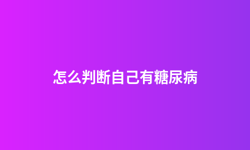 怎么判断自己有糖尿病