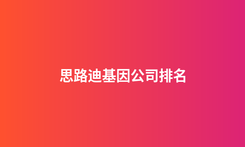 思路迪基因公司排名
