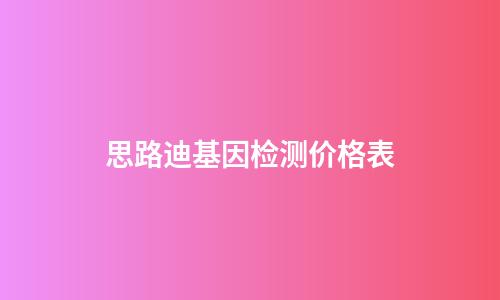 思路迪基因检测价格表