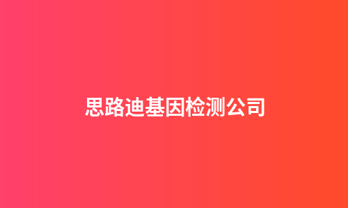 思路迪基因检测公司