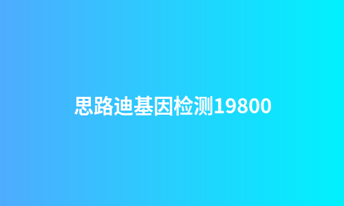 思路迪基因检测19800