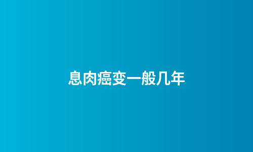 息肉癌变一般几年