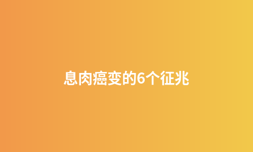 息肉癌变的6个征兆
