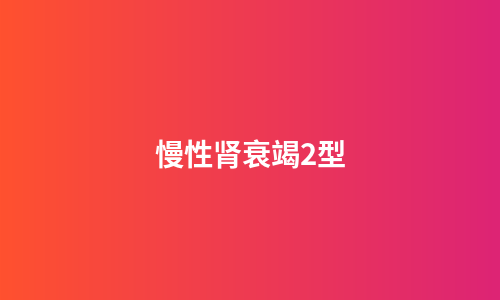 慢性肾衰竭2型